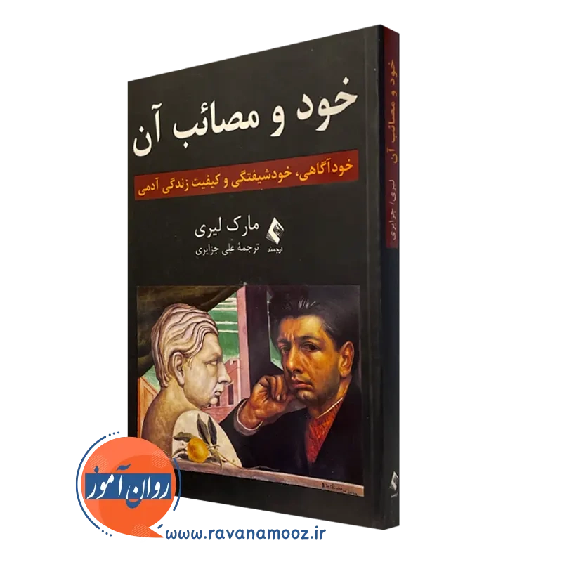 کتاب خود و مصائب آن مارک لیری ترجمه علی جزایری
