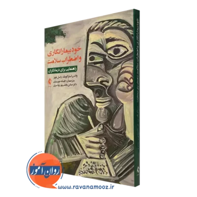 کتاب خودبیمارانگاری و اضطراب سلامت والدن استراکویک