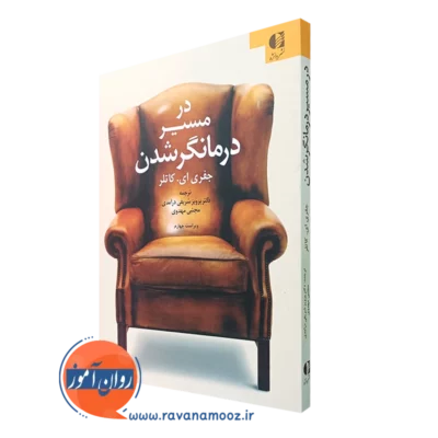 کتاب در مسیر درمانگر شدن جفری ای کاتلر دانژه