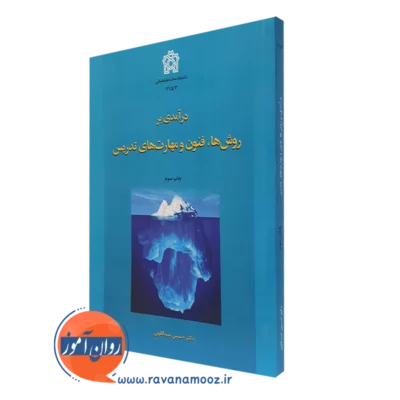 کتاب درآمدی بر روش ها فنون و مهارت های تدریس انتشارات علامه