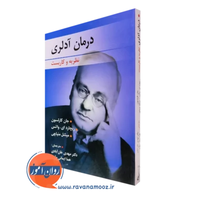 کتاب درمان آدلری نظریه و کاربست جان کارلسون ترجمه خان آبادی
