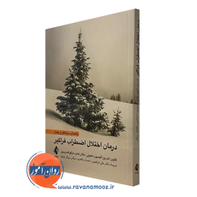 کتاب درمان اختلال اضطراب فراگیر گاوین اندروز ترجمه ابراهیمی