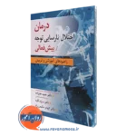 کتاب درمان اختلال نارسایی توجه بیش فعالی حمید علیزاده