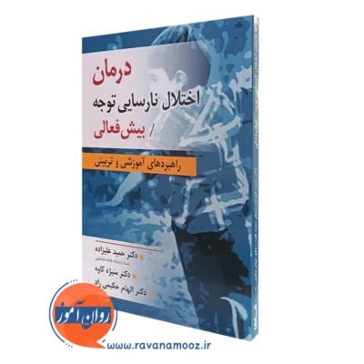 کتاب درمان اختلال نارسایی توجه بیش فعالی حمید علیزاده