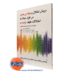کتاب درمان اختلال وسواسی جبری در افراد مبتلا به اختلالات طیف اوتیسم