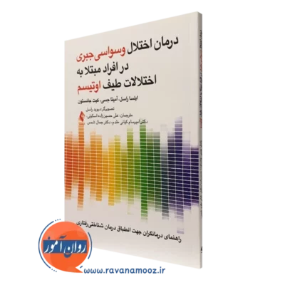 کتاب درمان اختلال وسواسی جبری در افراد مبتلا به اختلالات طیف اوتیسم