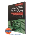 کتاب درمان شناختی رفتاری اختلال استرس پس از سانحه ژاکلین فیدر