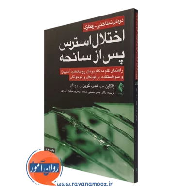 کتاب درمان شناختی رفتاری اختلال استرس پس از سانحه ژاکلین فیدر