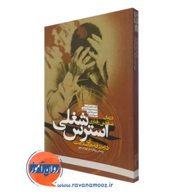 کتاب درمان شناختی رفتاری استرس شغلی در حرفه های سلامت انتشارات علامه طباطبائی