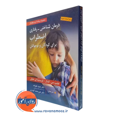 کتاب درمان شناختی رفتاری اضطراب برای کودکان و نوجوانان حمید علیزاده