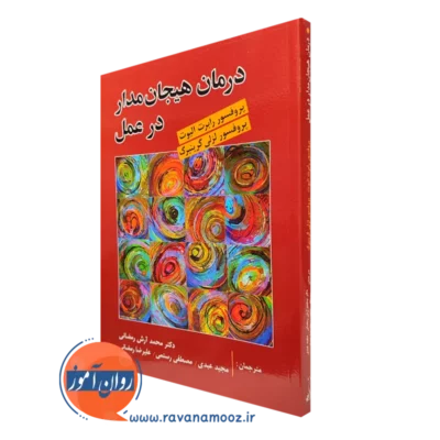کتاب درمان هیجان مدار در عمل لزلی گرینبرگ