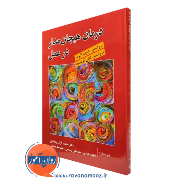 کتاب درمان هیجان مدار در عمل لزلی گرینبرگ ترجمه رمضانی