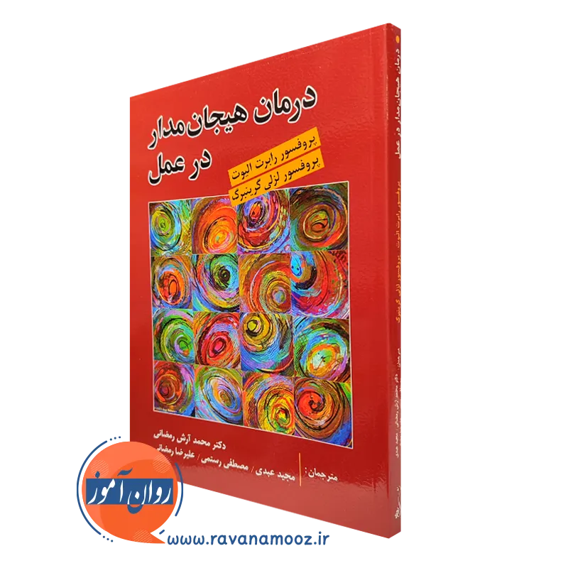 کتاب درمان هیجان مدار در عمل لزلی گرینبرگ ترجمه رمضانی