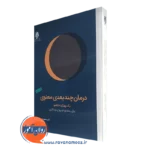 کتاب درمان چندبعدی معنوی مسعود جان بزرگی