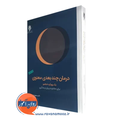 کتاب درمان چندبعدی معنوی جان بزرگی نشر پژوهشگاه حوزه و دانشگاه