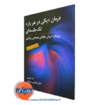 کتاب درمان یکی در هربار تک جلسه ای ترجمه کیانوش زهراکار