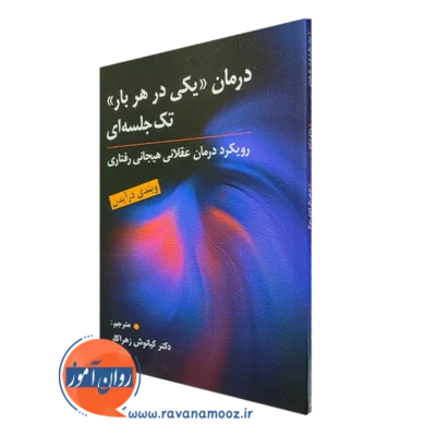 کتاب درمان یکی در هربار تک جلسه ای ترجمه کیانوش زهراکار