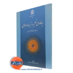 کتاب دیدگاه های تعلیم و تربیت اسلامی بر مبنای آموزه های قرآنی