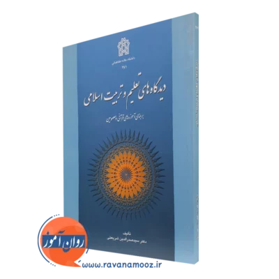 کتاب دیدگاه های تعلیم و تربیت اسلامی بر مبنای آموزه های قرآنی