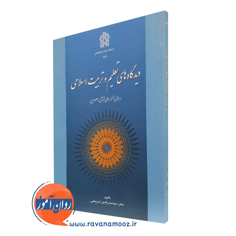 کتاب دیدگاه های تعلیم و تربیت اسلامی بر مبنای آموزه های قرآنی