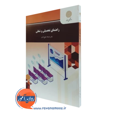 کتاب راهنمای تحصیلی و شغلی عبدالله شفیع آبادی
