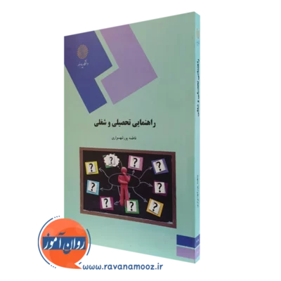 کتاب راهنمایی تحصیلی و شغلی پیام نور اثر فاطمه پورشهسواری
