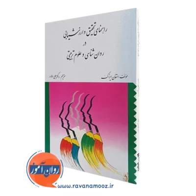 کتاب راهنمای تحقیق و ارزشیابی در روانشناسی و علوم تربیتی علی دلاور