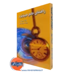 کتاب راهنمای جامع هیپنوتیزم روبرتاتمس ترجمه سیاوش چگینی
