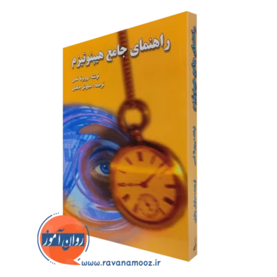 کتاب راهنمای جامع هیپنوتیزم روبرتاتمس ترجمه سیاوش چگینی