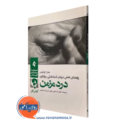 کتاب راهنمای عملی درمان شناختی رفتاری درد مزمن کتاب کار - جان اوتیس