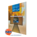 کتاب راهنمای عملی فراهم سازی طرح تحقیق عزت اله نادری
