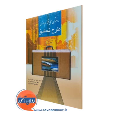کتاب راهنمای عملی فراهم سازی طرح تحقیق عزت اله نادری