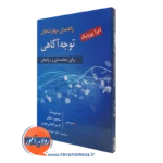 کتاب راهنمای مهارت های توجه آگاهی برای متخصصان و مراجعان