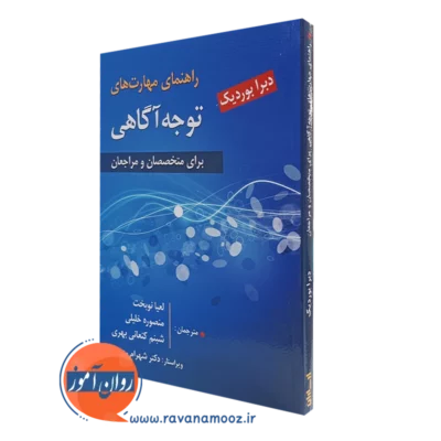کتاب راهنمای مهارت های توجه آگاهی برای متخصصان و مراجعان