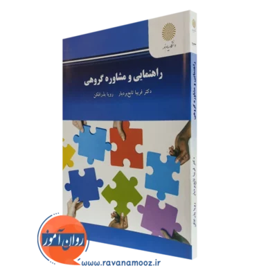 کتاب راهنمایی و مشاوره گروهی دکتر فریبا تابع بردبار