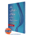 کتاب رفتار با کودکان و نوجوانانمبتلا به سندرم آسپرگر