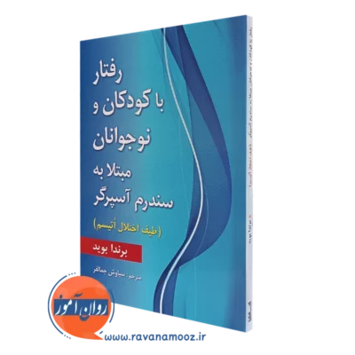 کتاب رفتار با کودکان و نوجوانانمبتلا به سندرم آسپرگر