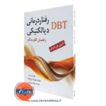 کتاب رفتار درمانی دیالکتیکی شری فن دایک