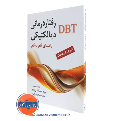 کتاب رفتار درمانی دیالکتیکی شری فن دایک