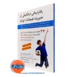 کتاب رفتاردرمانی دیالکتیکی در مدیریت هیجانات کودک جنیفر جی سولین