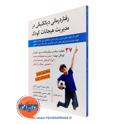 کتاب رفتاردرمانی دیالکتیکی در مدیریت هیجانات کودک جنیفر جی سولین