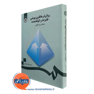 کتاب روان درمانگری پویشی فشرده و کوتاه مدت نیما قربانی