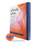 کتاب روان درمانی پویشی راهنمای بالینی دبرا کابانیس ترجمه لیلا محمدی