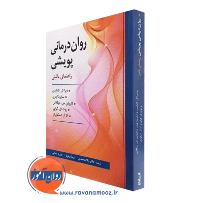 کتاب روان درمانی پویشی راهنمای بالینی دبرا کابانیس ترجمه لیلا محمدی