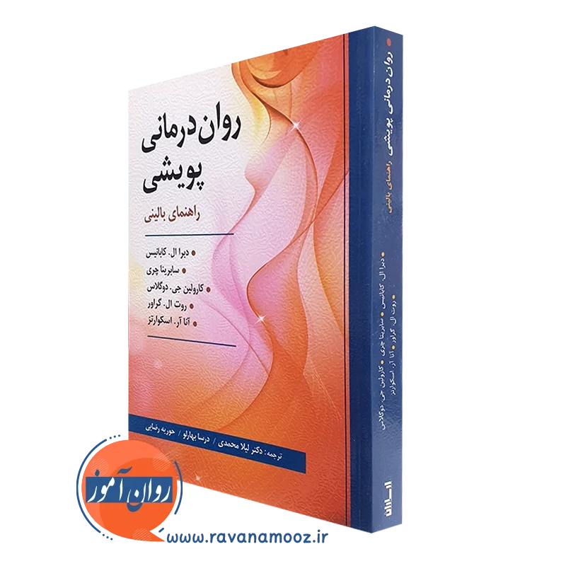 کتاب روان درمانی پویشی راهنمای بالینی دبرا کابانیس ترجمه لیلا محمدی