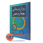 کتاب روان درمانی چهاروجهی انتشارات ارسباران شهرام وزیری