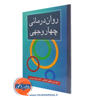 کتاب روان درمانی چهاروجهی انتشارات ارسباران شهرام وزیری