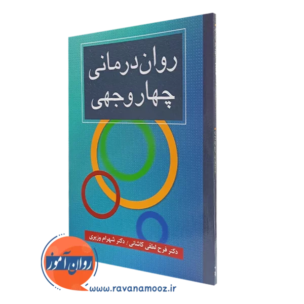 کتاب روان درمانی چهاروجهی انتشارات ارسباران شهرام وزیری