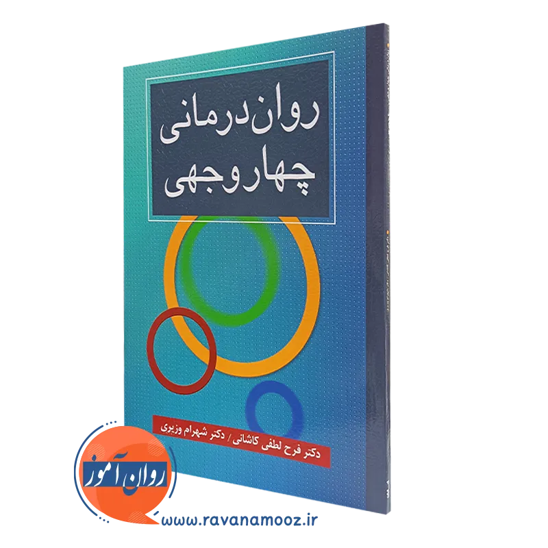 کتاب روان درمانی چهاروجهی انتشارات ارسباران شهرام وزیری