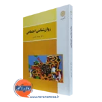 کتاب روانشناسی اجتماعی انتشارات پیام نور
